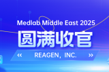 MEDLAB 2025圓滿收官 | REAGEN以科技賦能，定義醫(yī)療診斷新高度