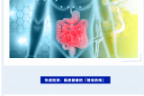 世界腸道健康日 | 守護(hù)“腸”道健康，從精準(zhǔn)檢測(cè)開始！